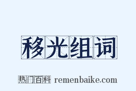 移光组词是什么意思的图片
